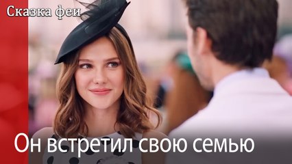 Он встретил свою семью