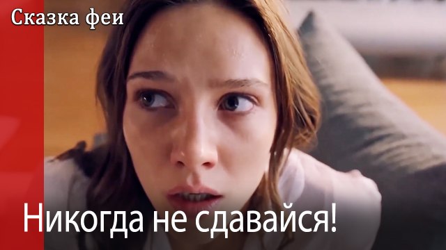 Никогда не сдавайся!