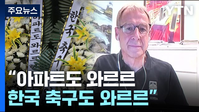 전력강화위원회도 클린스만 경질 결론...회장 결단만 남았다 / YTN