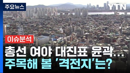 [나이트포커스] 총선 여야 대진표 윤곽... 주목해 볼 '격전지'는?  / YTN