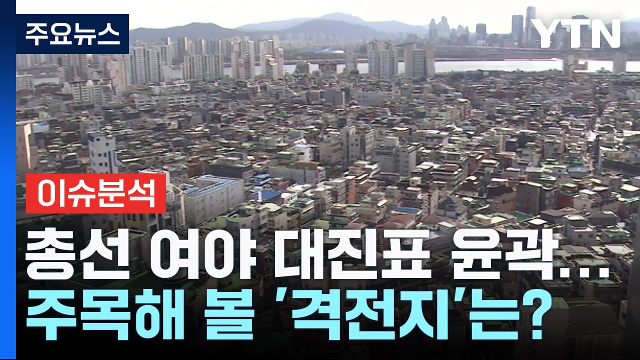 [나이트포커스] 총선 여야 대진표 윤곽... 주목해 볼 '격전지'는?  / YTN