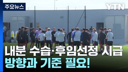 '선수단 내분 수습·후임 사령탑 선임' 방향과 기준이 필요하다 / YTN