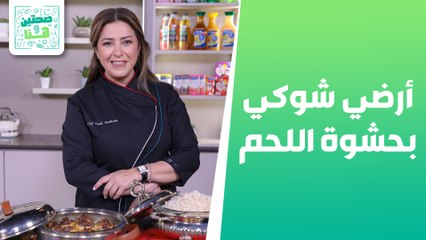 أرضي شوكي بحشوة اللحم وأرضي شوكي بالخضروات و الأجبان من الشيف هانية - صحتين هنا