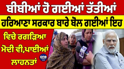ਬੀਬੀਆਂ ਹੋ ਗਈਆਂ ਤੱਤੀਆਂ, ਹਰਿਆਣਾ ਸਰਕਾਰ ਬਾਰੇ ਬੋਲ ਗਈਆਂ ਇਹ, ਵਿੱਚੇ ਰਗੜਿਆ ਮੋਦੀ ਵੀ |OneIndia Punjabi
