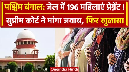 West Bengal: जेल में महिला कैदी कैसे हुई Pregnant | Mamata Banerjee | Supreme Court | वनइंडिया हिंदी