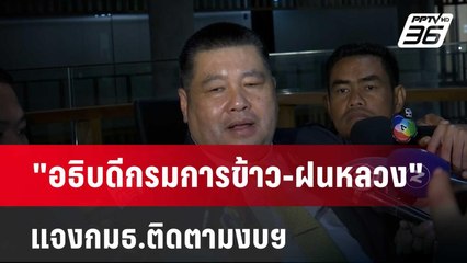 "อธิบดีกรมการข้าว-ฝนหลวง"แจงกมธ.ติดตามงบฯ  | เข้มข่าวค่ำ | 15 ก.พ. 67
