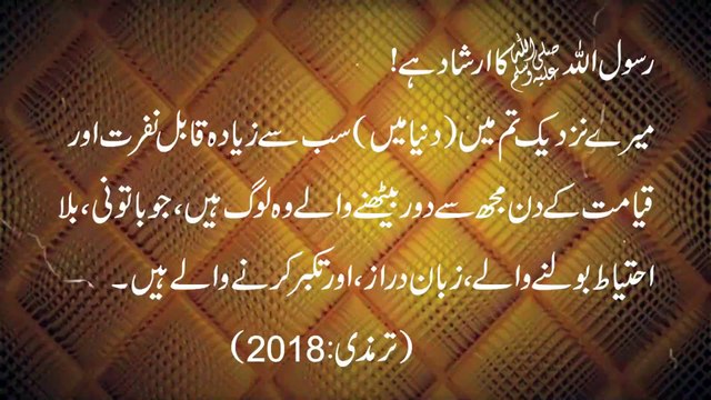 Meray Nazdeek Tum Mai Sab Say Ziada Qable Nafrat Urdu Hadees Hadees e Nabvi Islamic Info Real