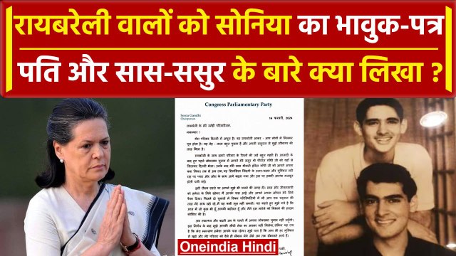 Sonia Gandhi Letter to Raebareli: सोनिया गांधी का भावुक पत्र, क्या लिखा? | Congress | वनइंडिया हिंदी