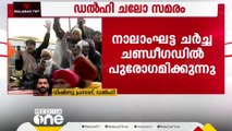 പ്രതിഷേധം ശക്തമാക്കാൻ കർഷക സംഘടനകൾ; അനുനയിപ്പിക്കാൻ കർഷക നേതാക്കളുമായി നടത്തുന്ന നാലാം ഘട്ട ചർച്ച