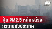 ฝุ่น PM2.5 หนักหน่วง กระทบทั่วประเทศ | เข้มข่าวค่ำ | 15 ก.พ. 67