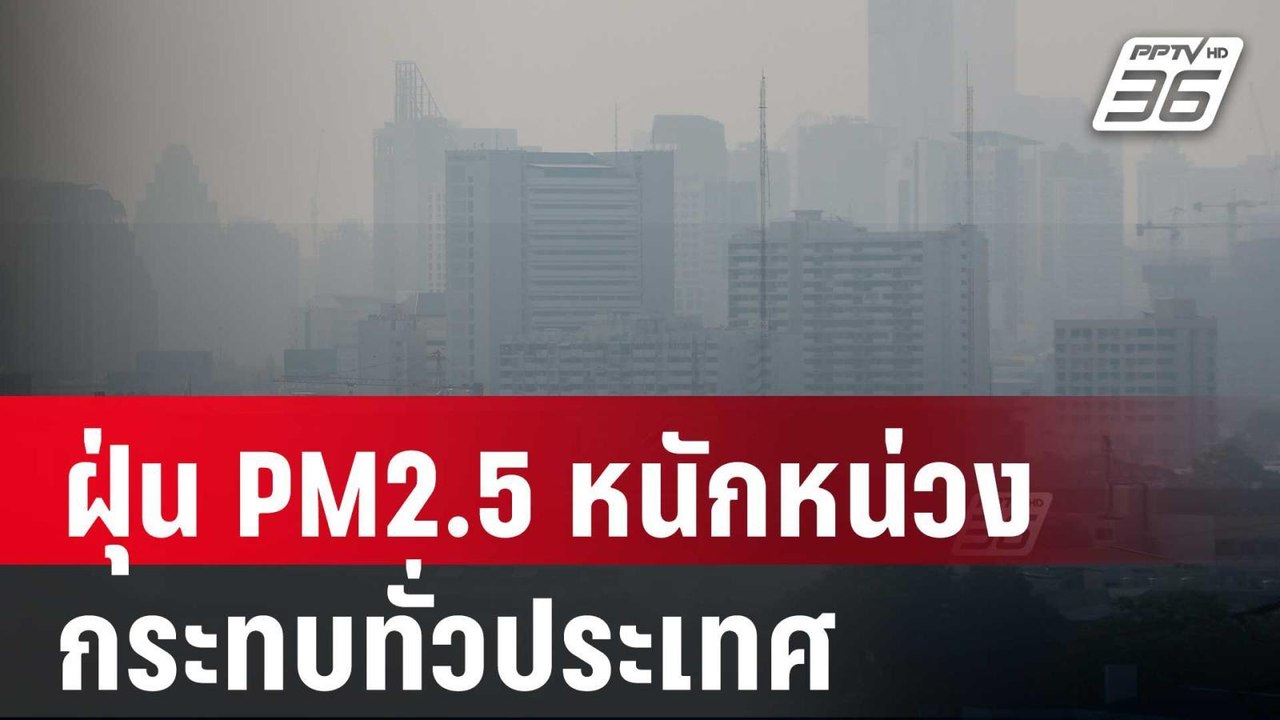 ฝุ่น PM2.5 หนักหน่วง กระทบทั่วประเทศ | เข้มข่าว...