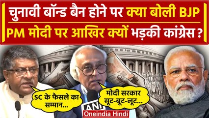 Electoral Bonds Verdict: Supreme Court ने चुनावी चंदे पर लगाई रोक, BJP ने क्या बोला |वनइंडिया हिंदी
