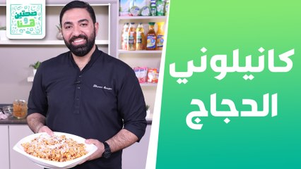 كانيلوني الدجاج والسبانخ وفاصولياء خضراء مع جبنة البارميزان من الشيف خميس - صحتين وهنا