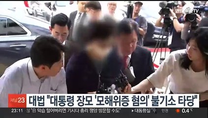 대법 "대통령 장모 '모해위증 혐의' 불기소 타당"