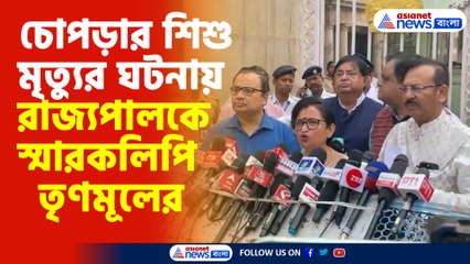 চোপড়ার শিশু মৃত্যুর ঘটনায় রাজ্যপালকে স্মারকলিপি তৃণমূলের