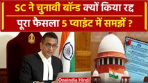 Electoral Bond Verdict: CJI Chandrachud का फैसला 5 प्वाइंट मे समझें | Supreme Court | वनइंडिया हिंदी