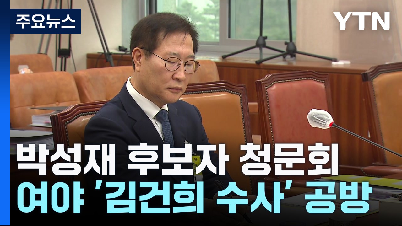박성재 인사청문회...여야, '김건희 수사·전관예우' 공방 / YTN