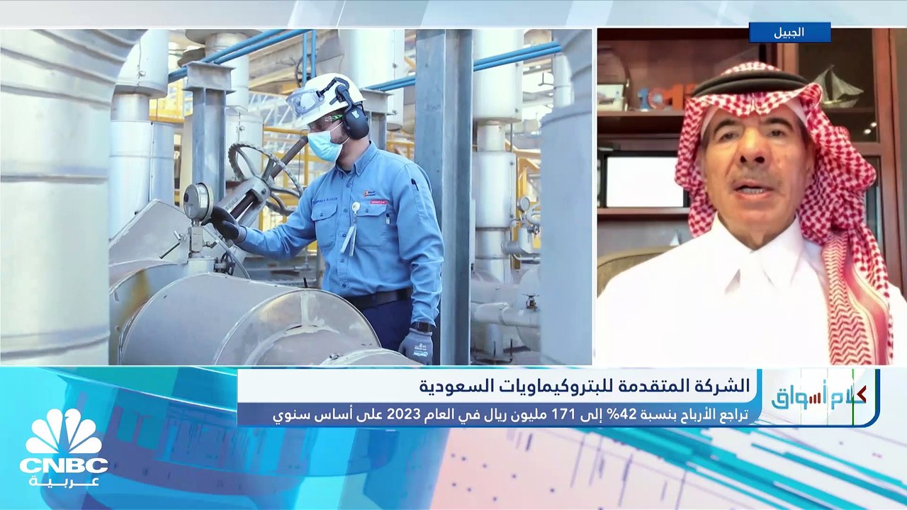 رئيس مجلس إدارة المتقدمة للبتروكيماويات لـ CNBC عربية: التوترات الجيوسياسية رفعت تكلفة الشحن 60 دولار لكل طن