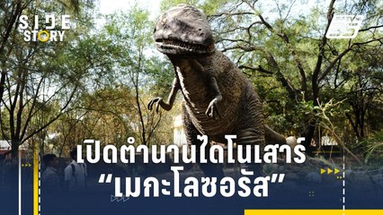เปิดตำนาน 200 ปี "เมกะโลซอรัส" ไดโนเสาร์ชนิดแรกที่ได้รับการตั้งชื่อ | Side Story