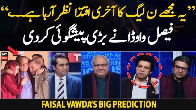Faisal Vawda's big prediction regarding PML-N | Akhri Iqtedar??