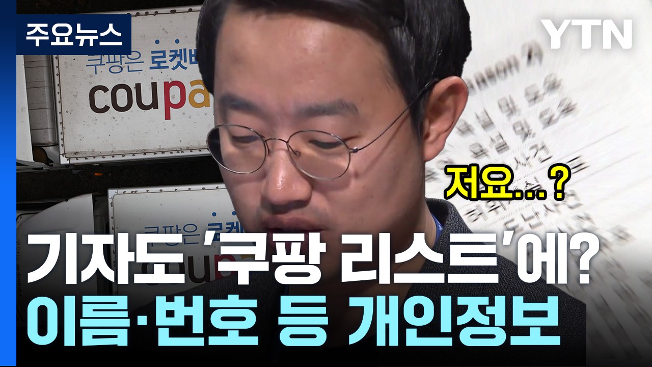 '블랙리스트' 의혹 파일에 언론인 대거 포함...집단 소송 예고에 쿠팡 형사고소 / YTN