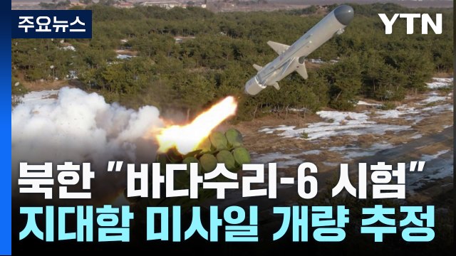 北 지대함 미사일 '바다수리-6' 공개...서해 도발 가능성 / YTN
