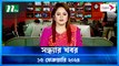 Shondhar Khobor | 15 February 2024 | NTV News | NTV Latest News Update