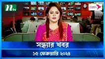 Shondhar Khobor | 15 February 2024 | NTV News | NTV Latest News Update