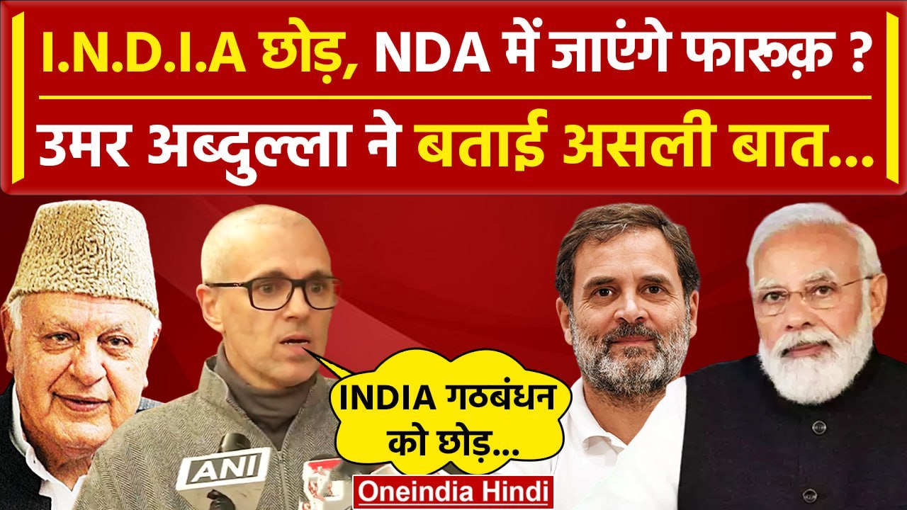 Frooq Abdullah का Congress को झटका, India Alliance पर क्या बोले Omar Abdullah? | वनइंडिया हिंदी