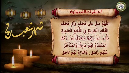 الصلوات الشعبانية المعظمة التي يستحب قرائتها عند الزوال كل يوم من شهر شعبان المعظم Daily Salawat