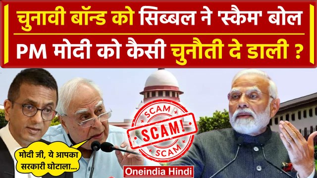 Electoral Bonds Verdict: चुनावी चंदा Supreme Court और Kapil Sibal का PM Narendra Modi पर वार|वनइडिया