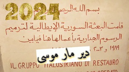 دير مار موسى الحبشي: صرخة سلام من الجبال السورية.|#سوريا