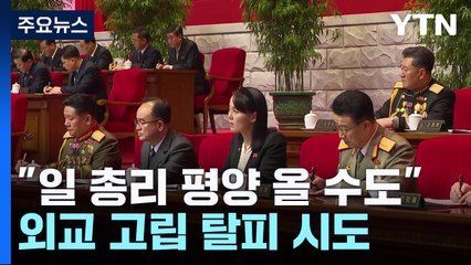 北 김여정 "日 총리 평양 방문 날 올 수도"...외교 고립 탈피 시도? / YTN