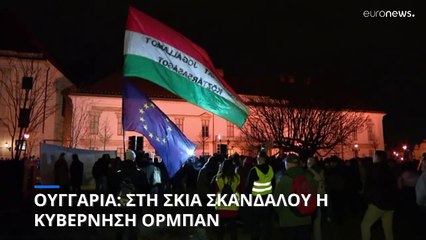 Ουγγαρία: Στη σκιά σκανδάλου η κυβέρνηση Όρμπαν