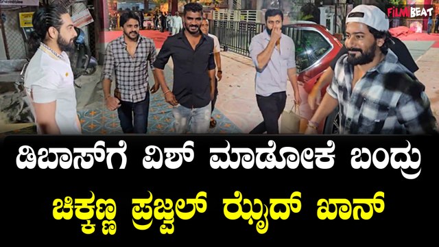 chikkanna in Dboss House: ಮಧ್ಯರಾತ್ರಿ ಇಂದಾನೆ ಡಿಬಾಸ್ ಜೊತೆಗಿರ್ತಾರೆ ಚಿಕ್ಕಣ್ಣ