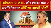 Amitabh Bachchan Jaya Bachchan Net Worth: कितनी संपत्ति के मालिक हैं अमिताभ और जया | वनइंडिया हिंदी