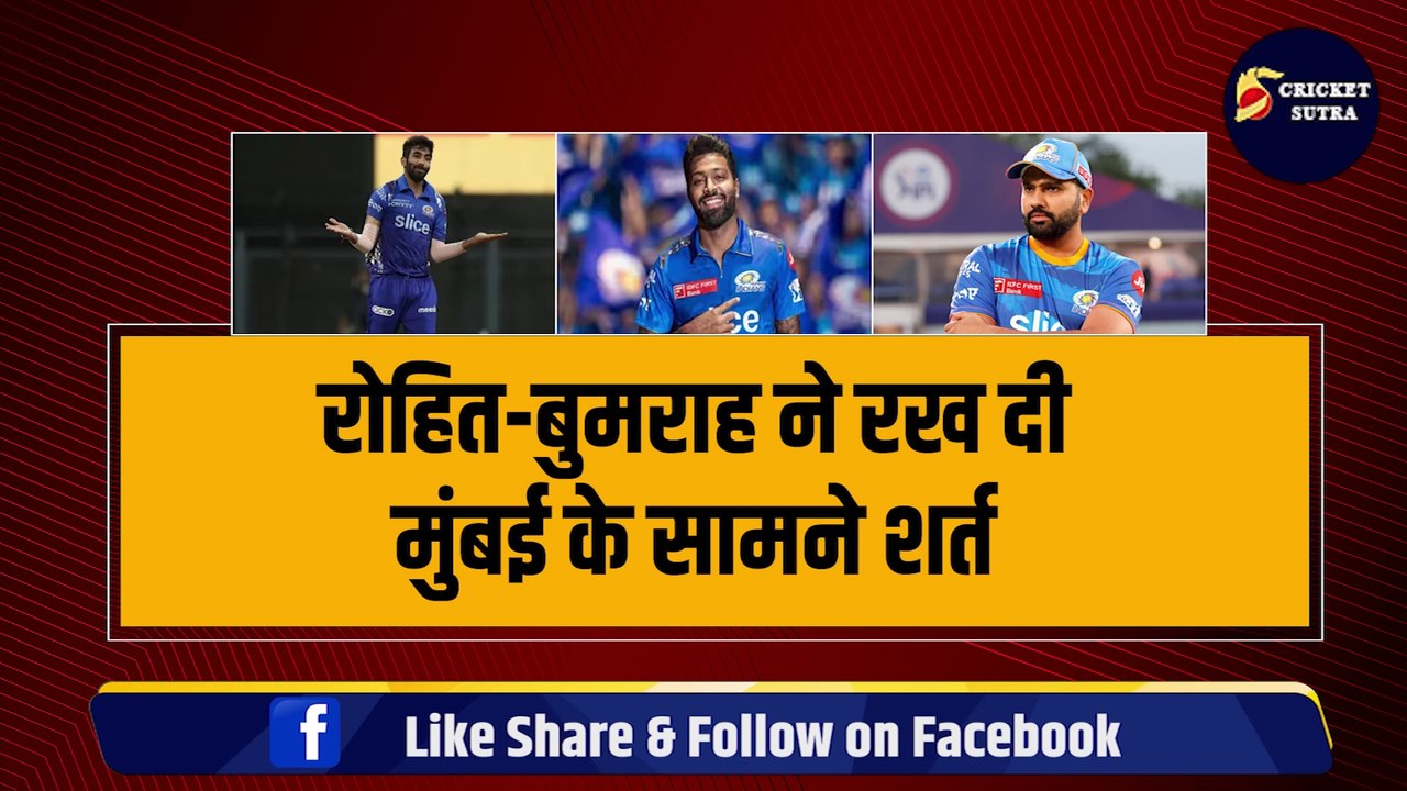 Rohit, Bumrah ने रख दी Mumbai सामने शर्त, अब बुरा फंस गए हैं Hardik Pandya, Ishan Kishan का होगा बलिदान | IPL 2024