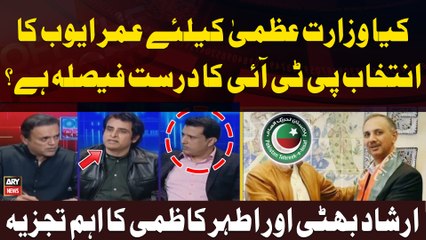 Is Omar Ayub's selection for Prime Ministership correct decision of PTI? - Experts' Reaction