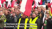 Νέες αγροτικές κινητοποιήσεις σε Πολωνία, Ισπανία και Γαλλία
