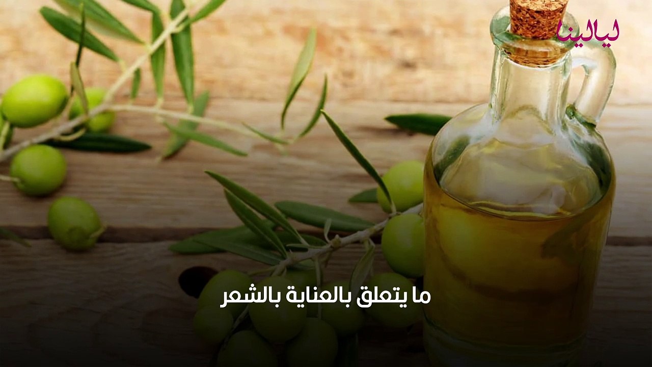 فوائد زيت الزيتون وطرق استخدامه لنمو الشعر