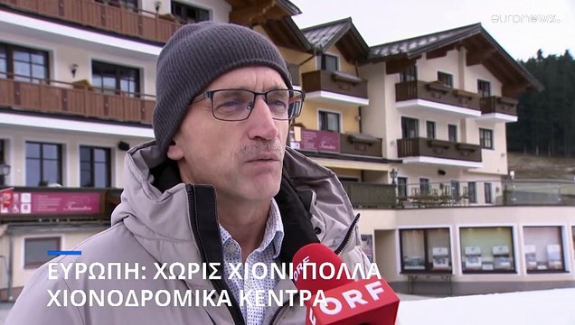 Έρημα τοπία πολλά χιονοδρομικά κέντρα στην Ευρώπη