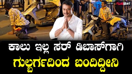 Dbos Birthday  ಒಂದು ಚೀಲ ಅಕ್ಕಿ ತೊಂಗೊಂಡು ಗುಲ್ಬರ್ಗದಿಂದ ಬಂದ ಅಭಿಮಾನಿ