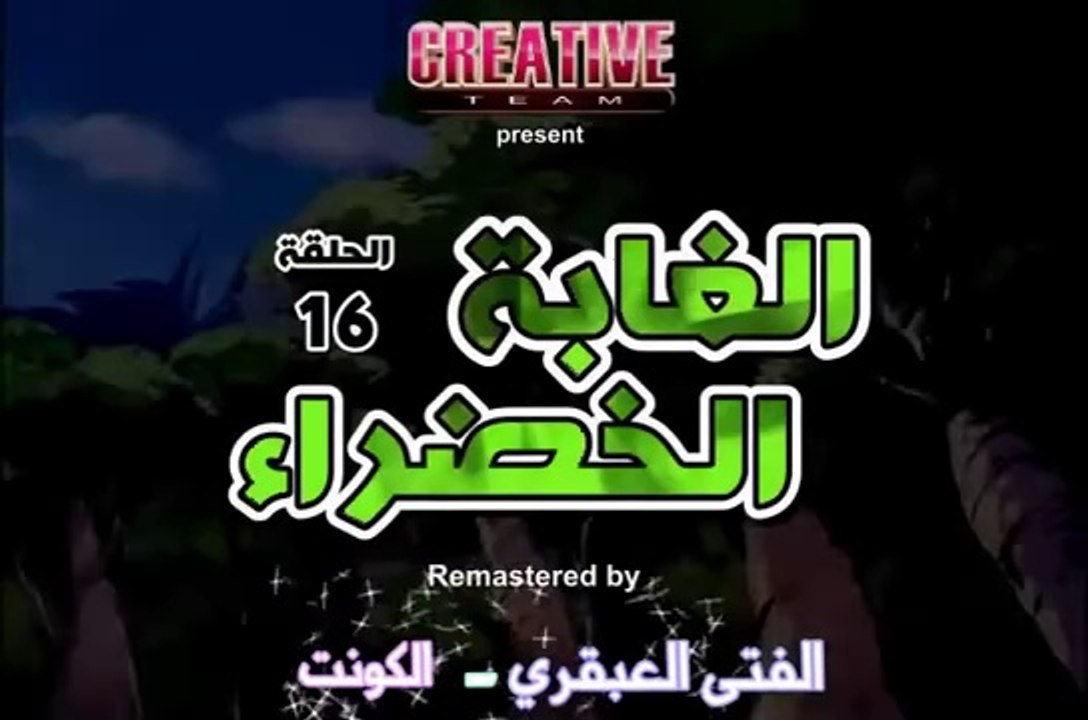 الغابة الخضراء الحلقة 16