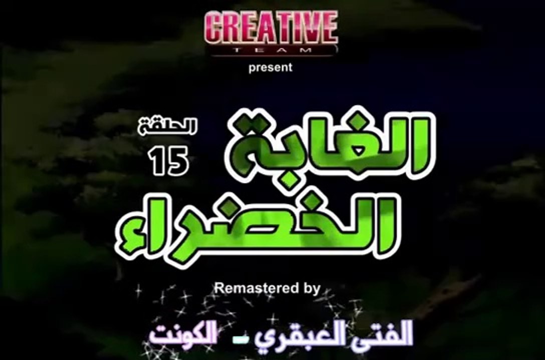 الغابة الخضراء الحلقة 15