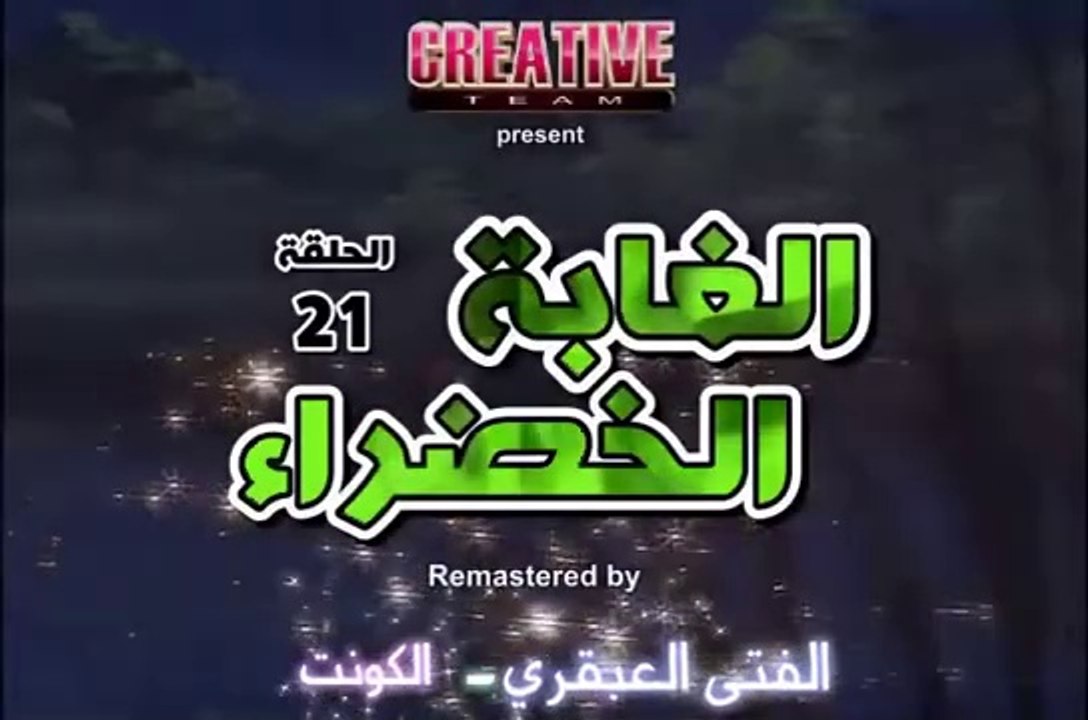 الغابة الخضراء الحلقة 21