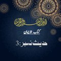 Sahih Muslim bukhari hadess no 3|hadess nabwi in Urdu|Islam.com.