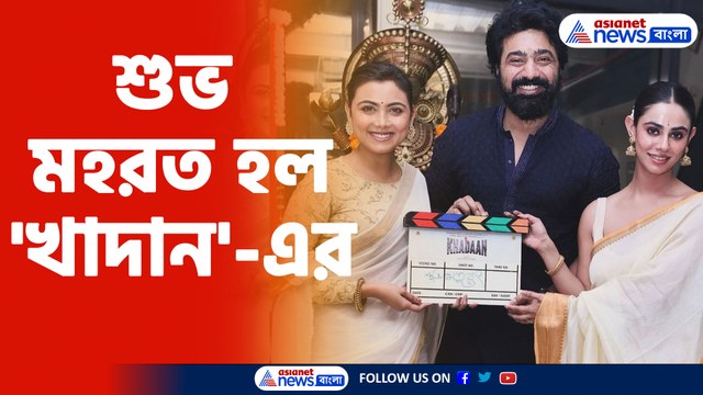 শুভ মহরত হল 'খাদান'-এর