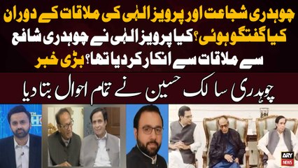 Inside Story of Chaudhry Shujaat Meeting With Pervaiz Elahi - Chaudhry Salik Told Everything