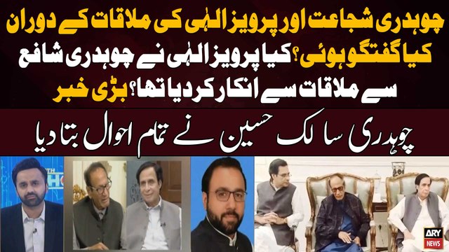 Inside Story of Chaudhry Shujaat Meeting With Pervaiz Elahi - Chaudhry Salik Told Everything