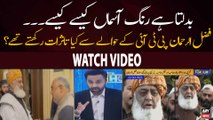 Fazal Ure Rehman Mazi Mein PTI Say Mutaliq Kya Bayan Detay Thay? Dekhiye